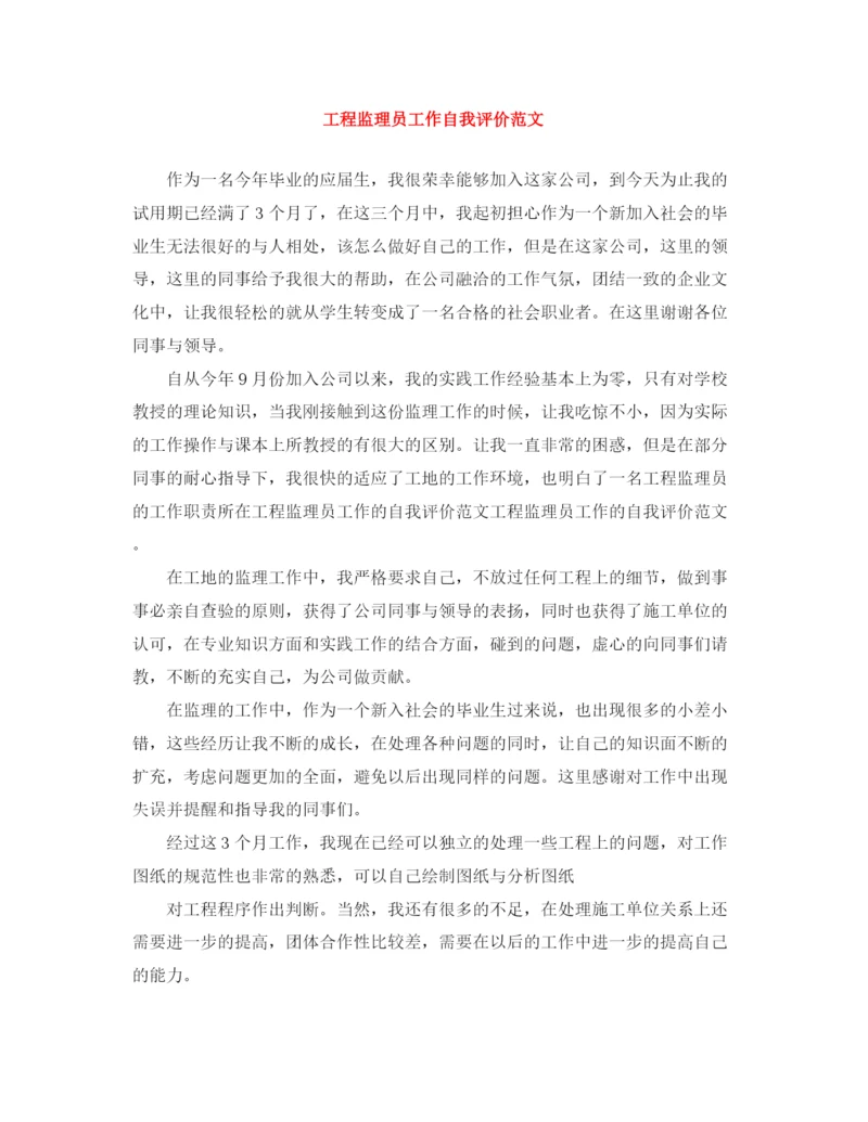 精编之工程监理员工作自我评价范文.docx