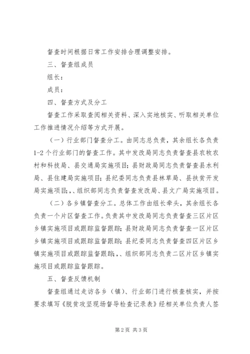 脱贫攻坚资金落实挂牌督战方案.docx