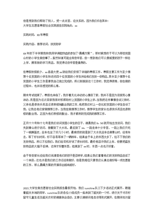 大学生志愿者社会实践报告范文