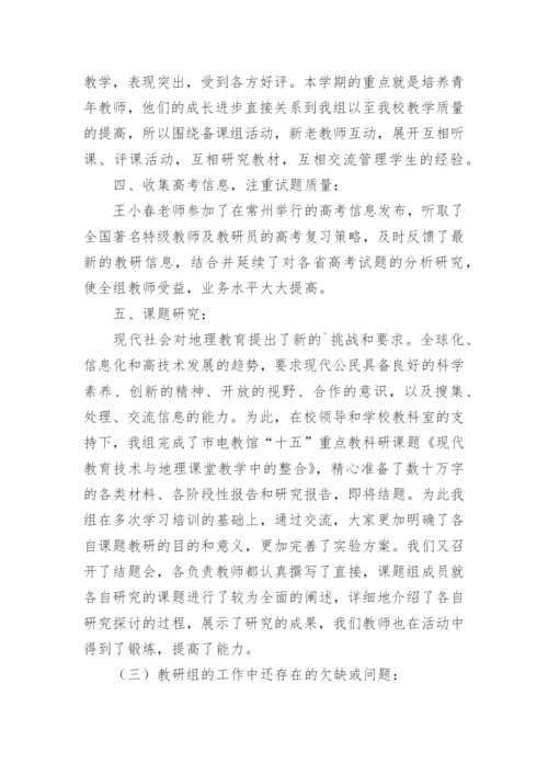 第二学期地理教研组工作总结.docx