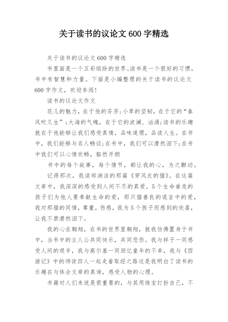 关于读书的议论文600字精选.docx