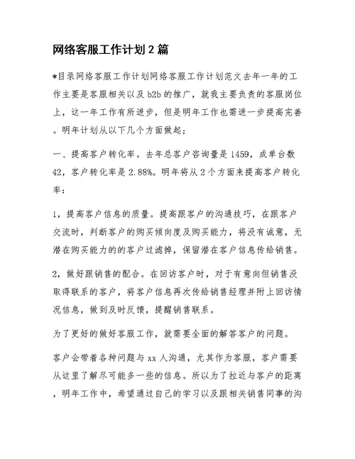 网络客服工作计划2篇