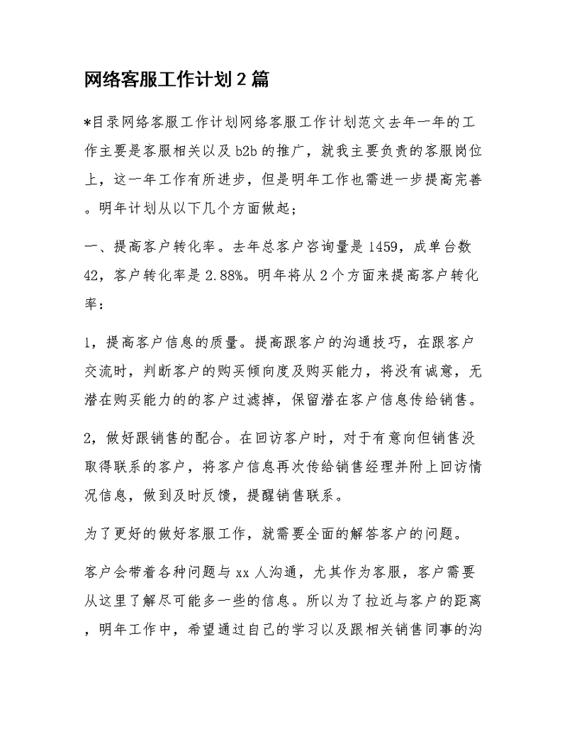 网络客服工作计划2篇