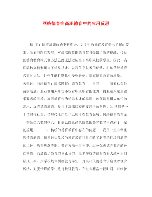 精编之委托书网络德育在高职德育中的应用反思.docx