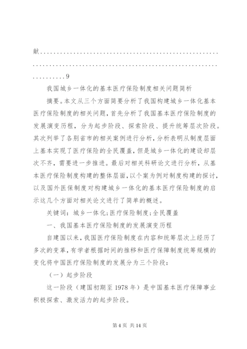 我国城乡一体化的基本医疗保险制度相关问题简析.docx