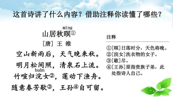 统编版语文五年级上册21 古诗词三首 山居秋暝 课件