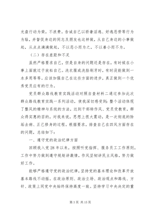 党员群众路线教育实践活动对照自查材料.docx