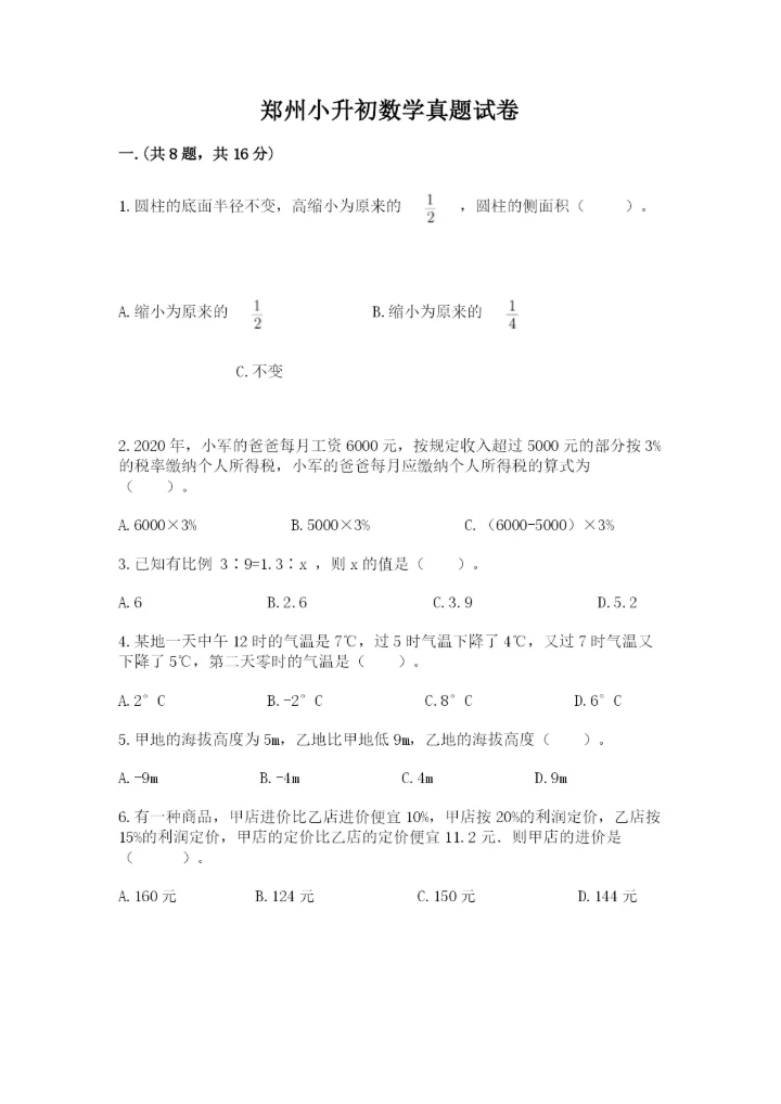 郑州小升初数学真题试卷附答案【突破训练】.docx
