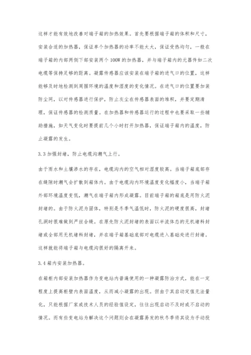 关于变电站端子箱凝露问题的探讨及解决措施.docx