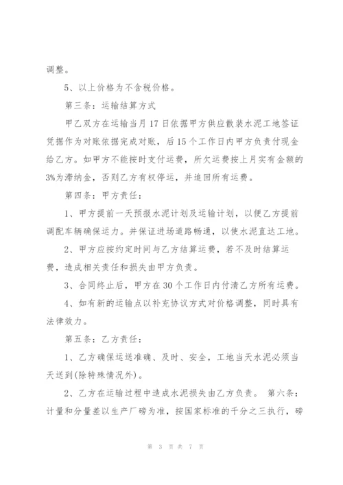 建筑水泥运输合同范本3篇.docx