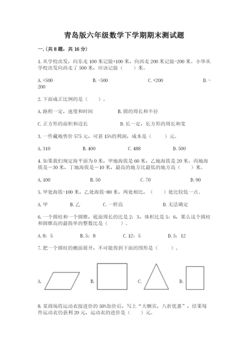 青岛版六年级数学下学期期末测试题（各地真题）.docx