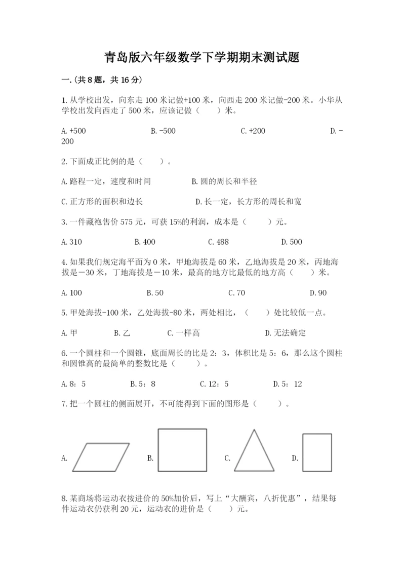 青岛版六年级数学下学期期末测试题（各地真题）.docx