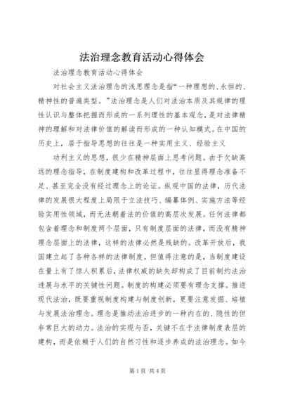 法治理念教育活动心得体会 (4).docx