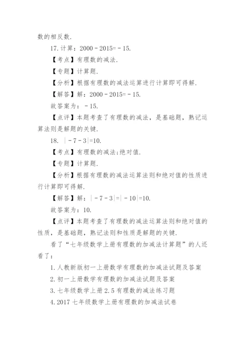 七年级数学上册有理数加减法的计算题.docx