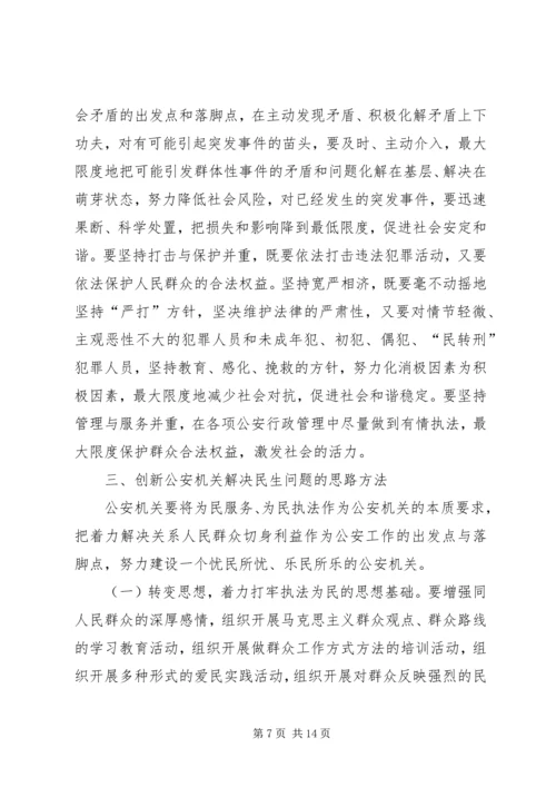 公安机关如何解决民生问题的思考 (2).docx