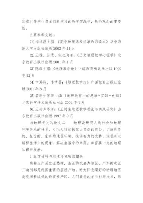 与地理的论文.docx