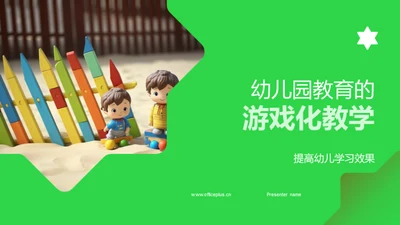 幼儿园教育的游戏化教学