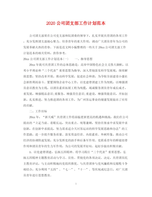 精编之公司团支部工作计划范本.docx