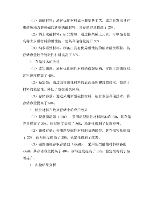 磁性材料在数据存储中的应用研究