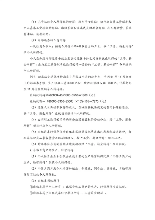 个人所得税法律制度及纳税筹划