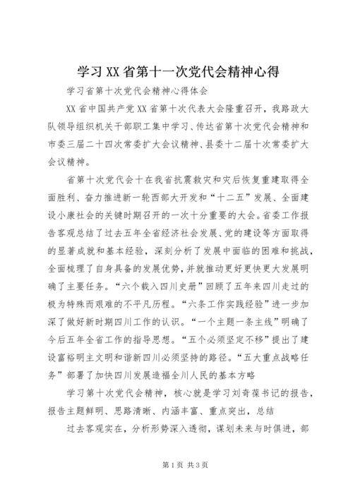 学习XX省第十一次党代会精神心得 (4).docx