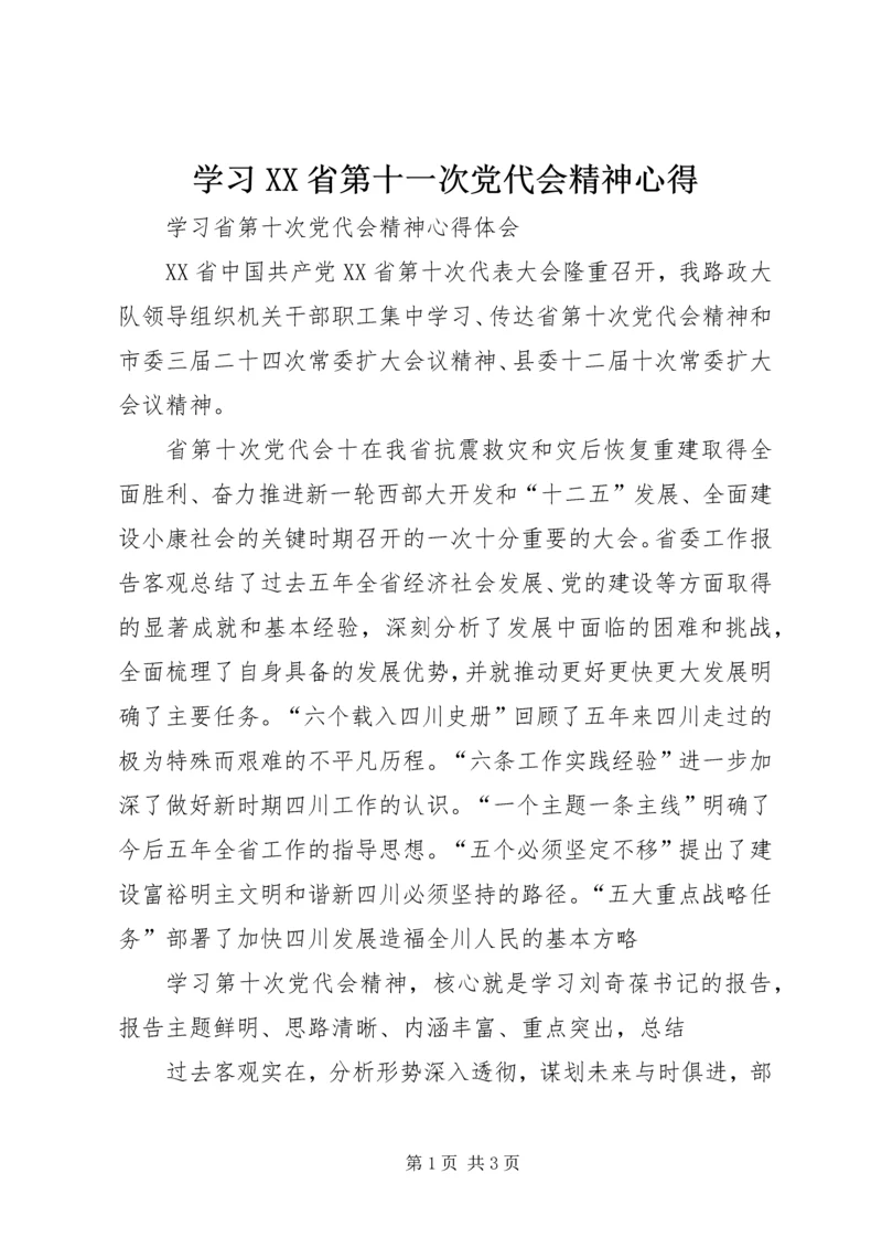 学习XX省第十一次党代会精神心得 (4).docx
