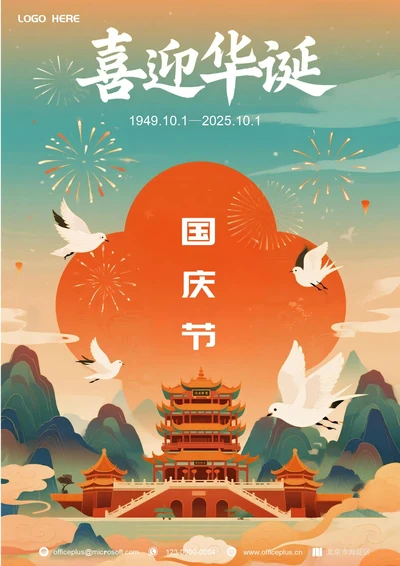 国庆节海报(和平鸽)