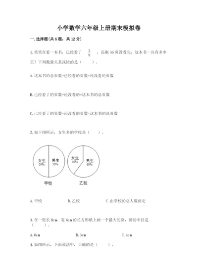 小学数学六年级上册期末模拟卷及答案（全国通用）.docx