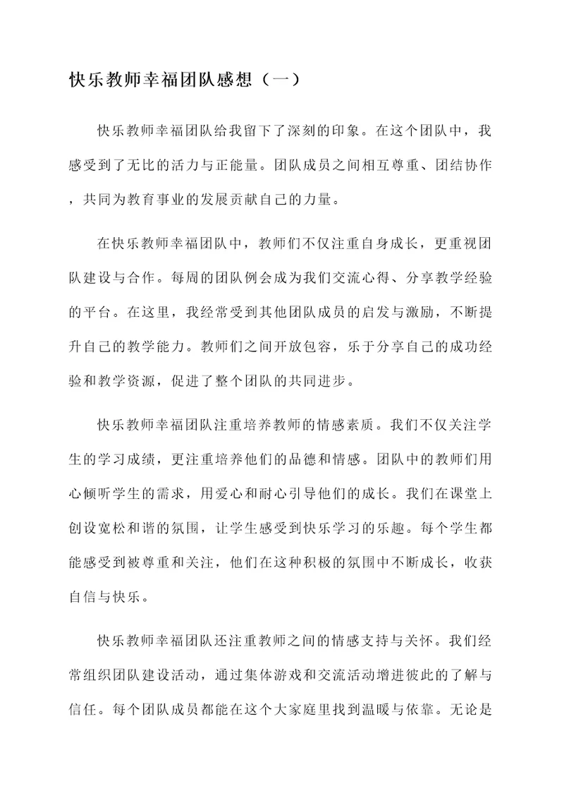 快乐教师幸福团队感想