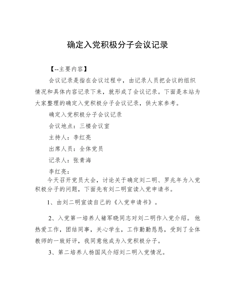 确定入党积极分子会议记录.docx