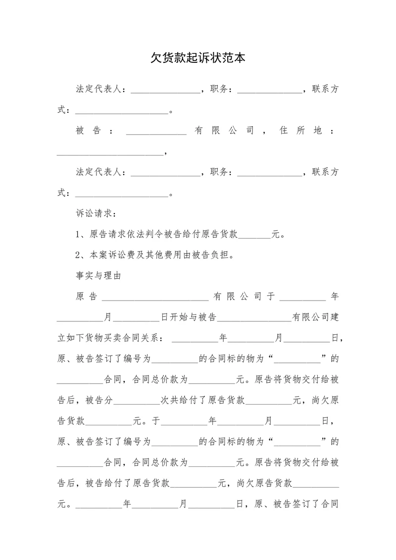 欠货款起诉状范本