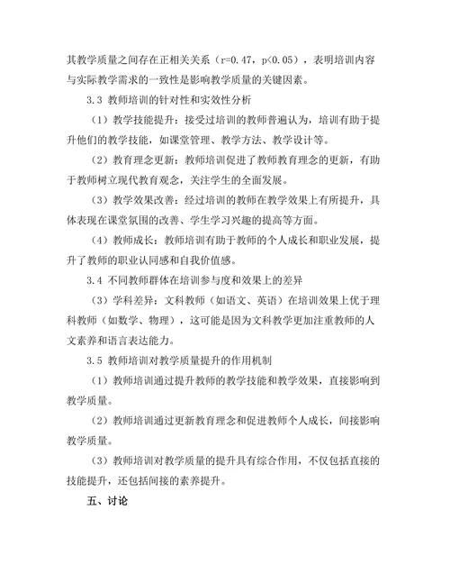 教师培训对教学质量提升的实证研究