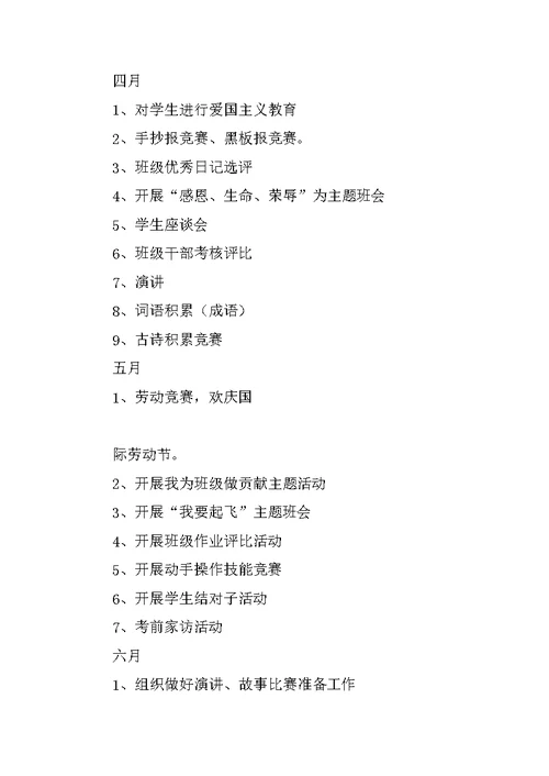 小学六年级下学期班主任工作计划
