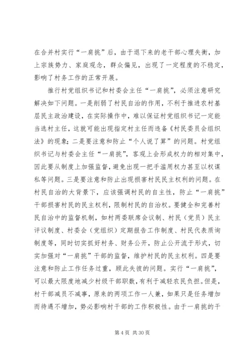 村党组织书记和村委主任“一肩挑”情况调研报告_1.docx