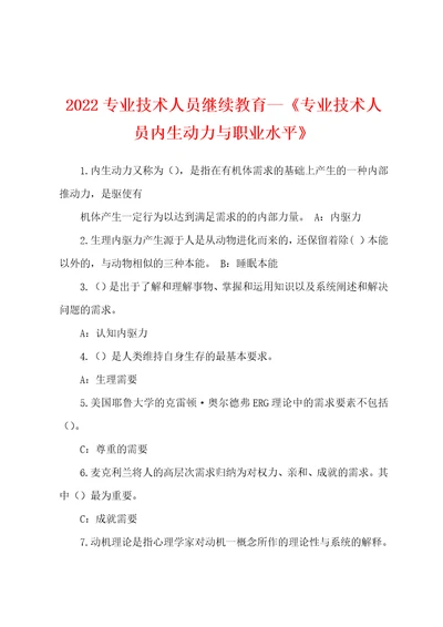 2022专业技术人员继续教育专业技术人员内生动力与职业水平