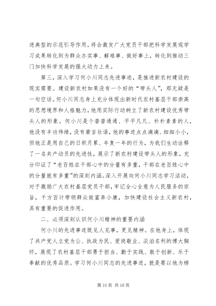 学习何小川精神.docx