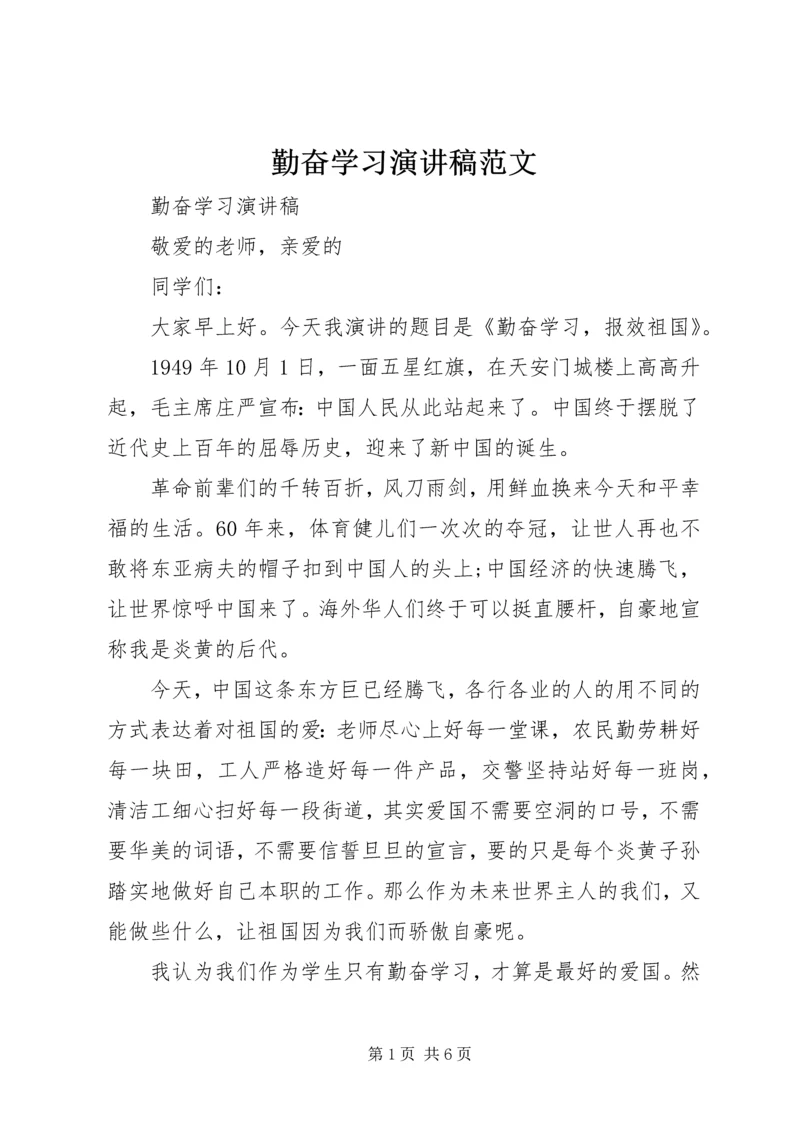 勤奋学习演讲稿范文.docx