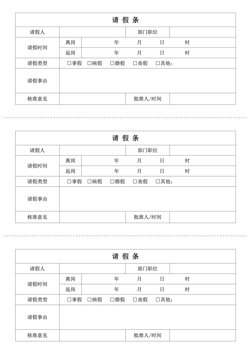 通用请假条