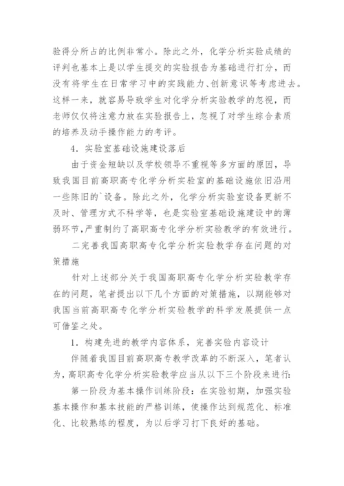 论高职高专化学分析实验教学存在的问题与对策论文.docx