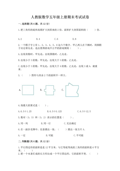 人教版数学五年级上册期末考试试卷精品【b卷】.docx