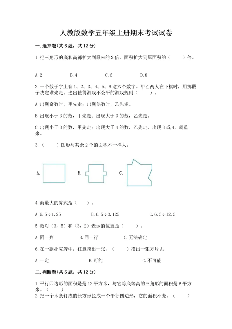 人教版数学五年级上册期末考试试卷精品【b卷】.docx