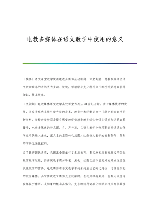 电教多媒体在语文教学中使用的意义.docx