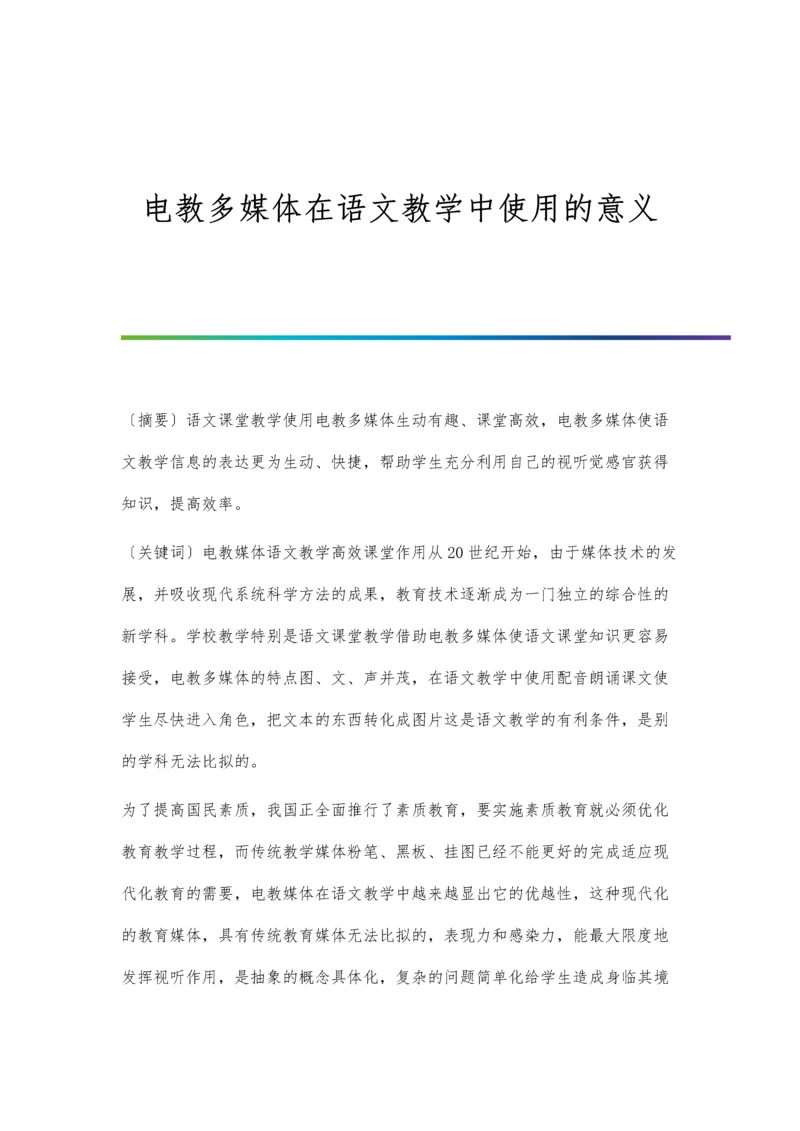 电教多媒体在语文教学中使用的意义.docx