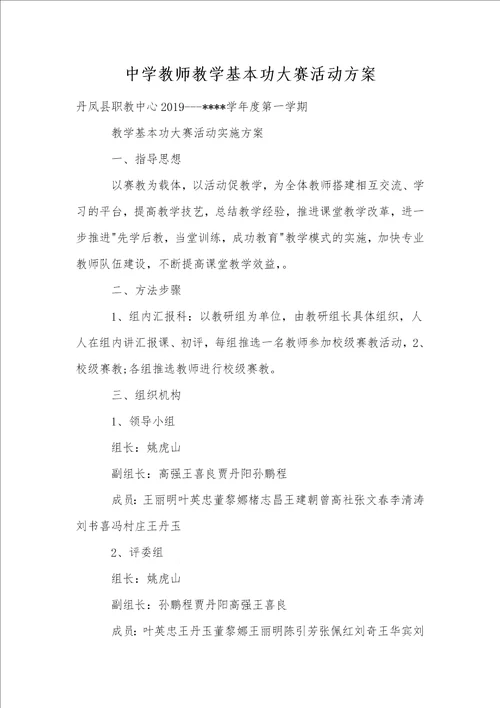 中学教师教学基本功大赛活动方案