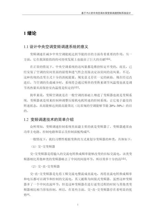 基于PLC的中央空调水泵变频调速控制系统设计.docx