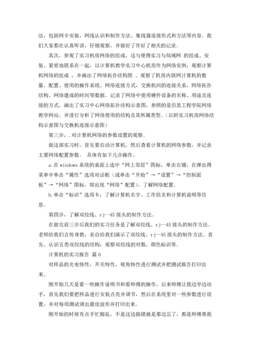 计算机的实习报告汇编六篇.docx