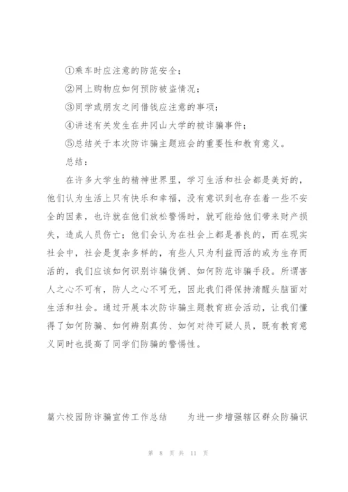 校园防诈骗宣传工作总结范文六篇.docx