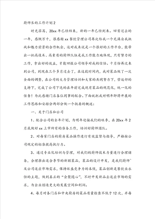 厨师长的工作计划15篇
