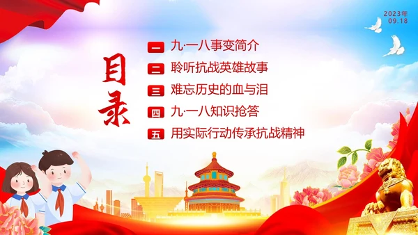 九一八事变纪念日勿让九一八勿忘国耻918PPT课件