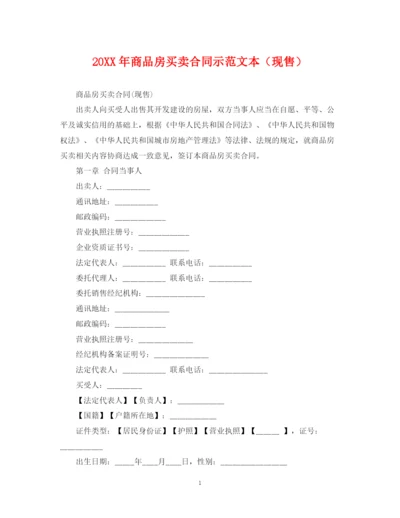 2023年商品房买卖合同示范文本（现售）.docx